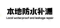 尖草坪本地防水（中讯网）
